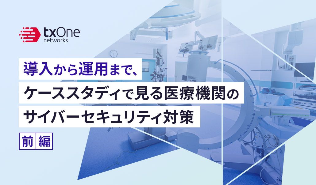 導入から運用まで、ケーススタディで見る医療機関のサイバーセキュリティ対策（前編）