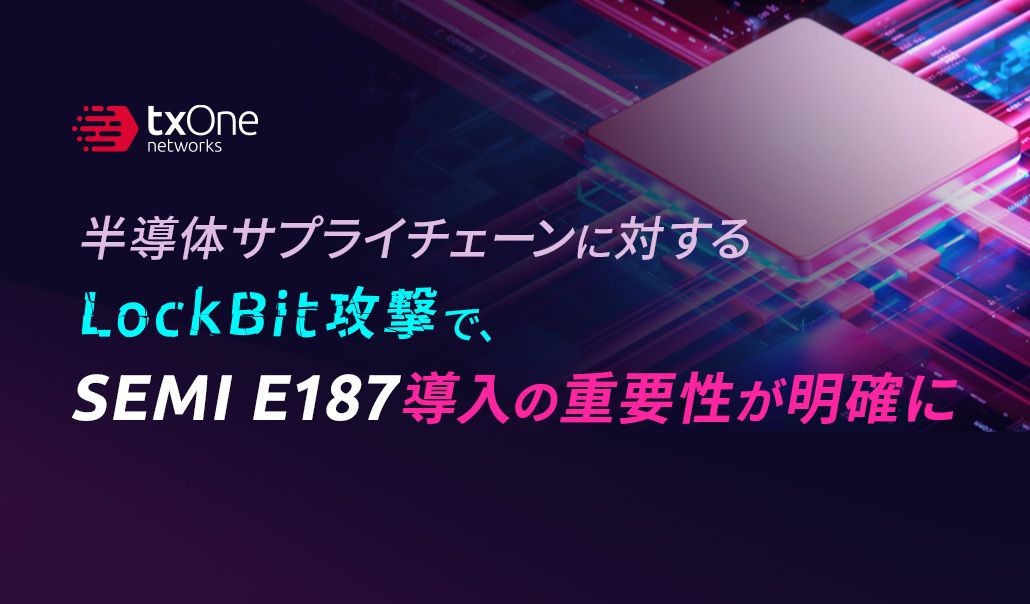 半導体サプライチェーンに対するLockBit攻撃で、SEMI E187導入の重要性が明確に