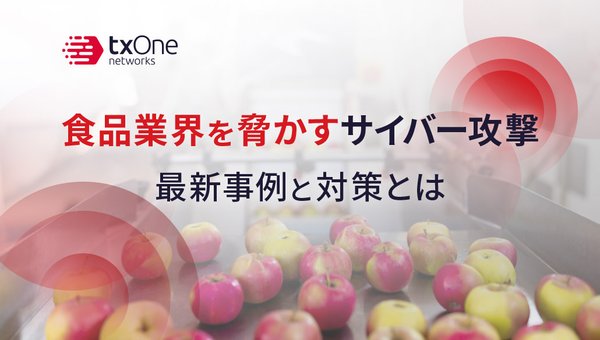 食品業界を脅かすサイバー攻撃:最新事例と対策とは