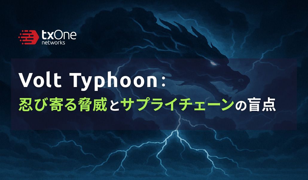 Volt Typhoon：忍び寄る脅威とサプライチェーンの盲点
