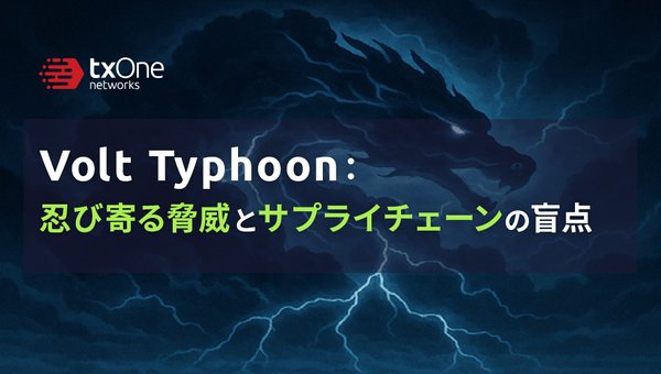 Volt Typhoon:忍び寄る脅威とサプライチェーンの盲点