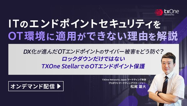 ITのエンドポイントセキュリティをOT環境に適用ができない理由を解説