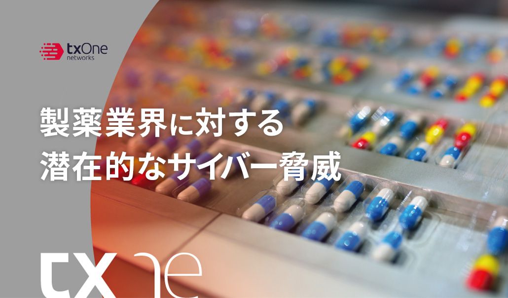 製薬業界に対する潜在的なサイバー脅威