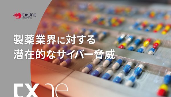 製薬業界に対する潜在的なサイバー脅威