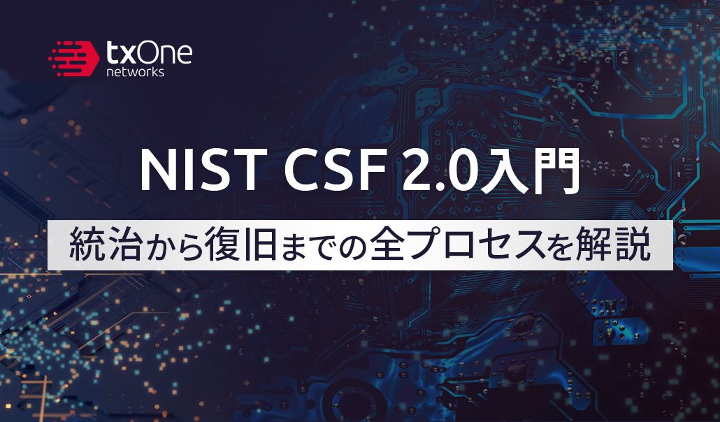 NIST CSF 2.0入門：統治から復旧までの全プロセスを解説