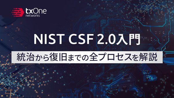 NIST CSF 2.0入門:統治から復旧までの全プロセスを解説