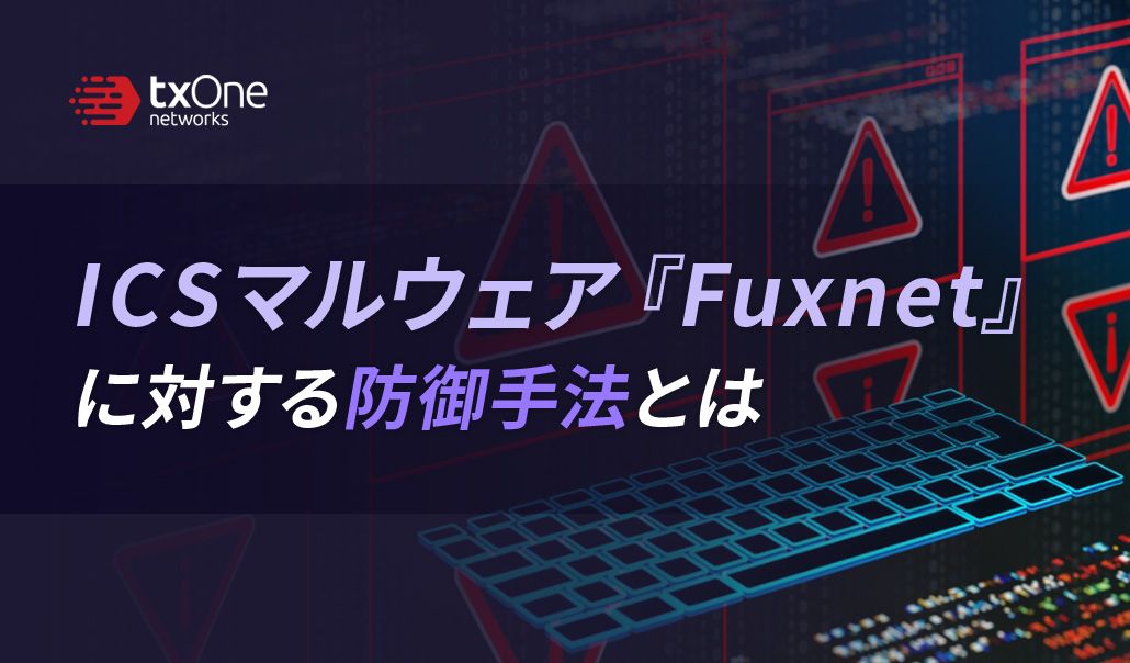 ICSマルウェア『Fuxnet』に対する防御手法とは