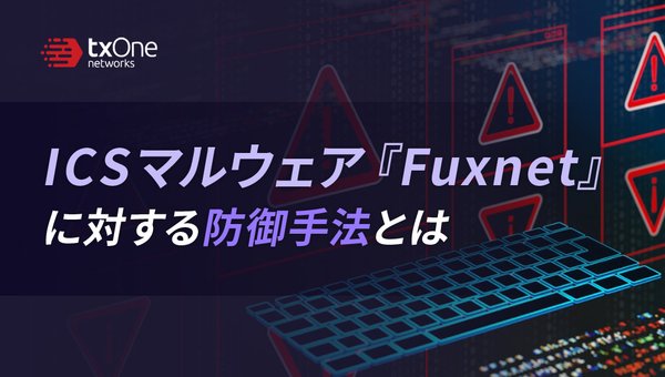 ICSマルウェア『Fuxnet』に対する防御手法とは