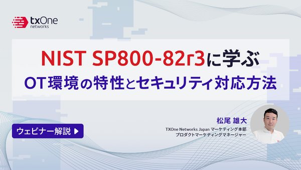 【ウェビナー解説】NIST SP800-82r3に学ぶOT環境の特性とセキュリティ対応方法
