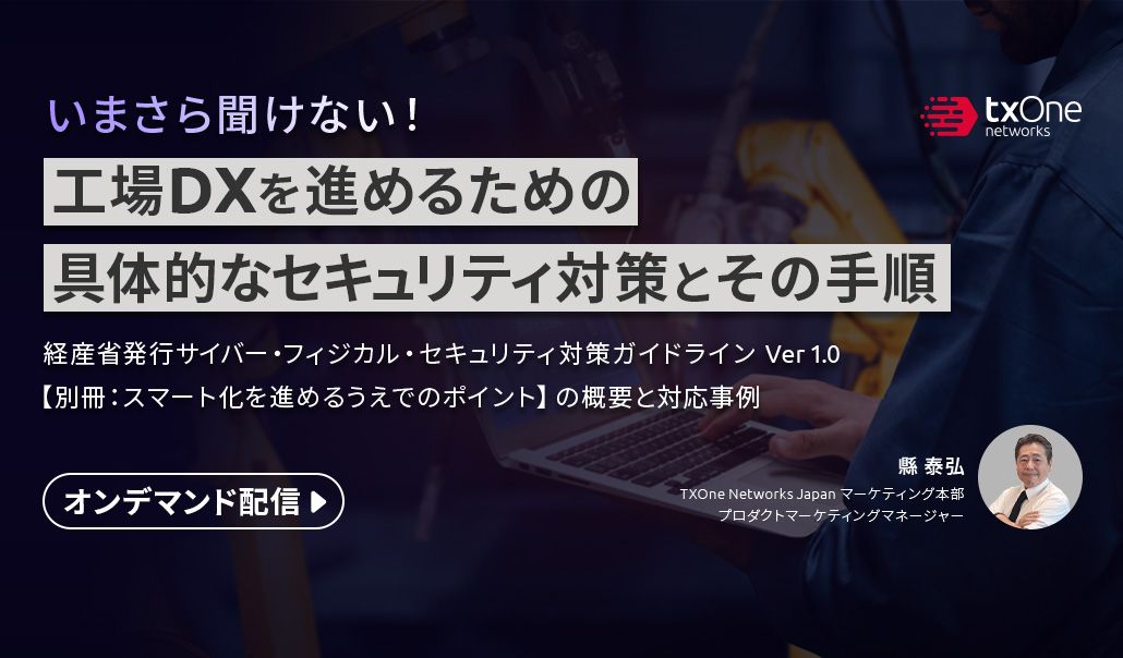 いまさら聞けない！工場DXを進めるための具体的なセキュリティ対策とその手順
