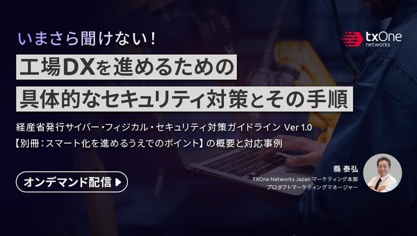 いまさら聞けない!工場DXを進めるための具体的なセキュリティ対策とその手順