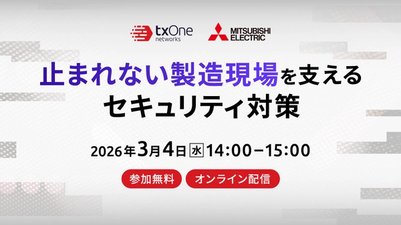 【ご好評につき再放送】三菱電機・TXOne共催ウェビナー「止まれない製造現場を支えるセキュリティ対策」
