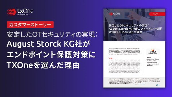 August Storck KG社がエンドポイント保護対策にTXOneを選んだ理由