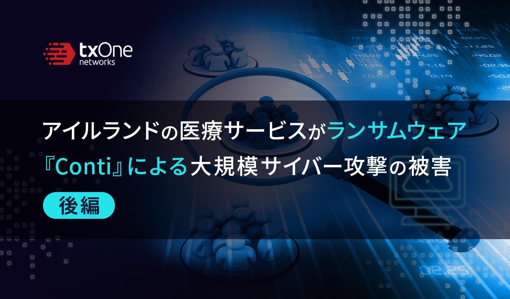 アイルランドの医療サービスがランサムウェア『Conti』による大規模サイバー攻撃の被害 （後編）