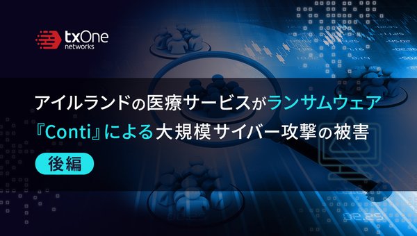 アイルランドの医療サービスがランサムウェア『Conti』による大規模サイバー攻撃の被害 (後編)