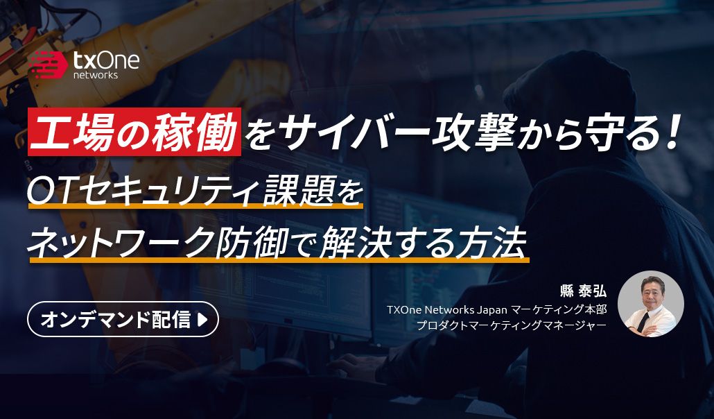 工場の稼働をサイバー攻撃から守る！OTセキュリティ課題をネットワーク防御で解決する方法