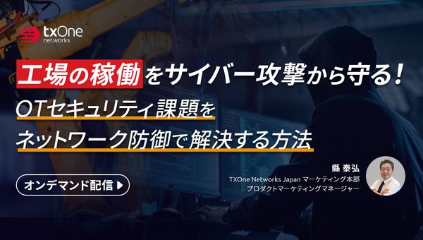 工場の稼働をサイバー攻撃から守る!OTセキュリティ課題をネットワーク防御で解決する方法