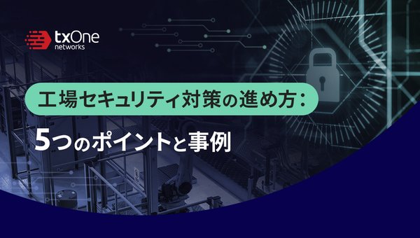 工場セキュリティ対策の進め方:5つのポイントと事例