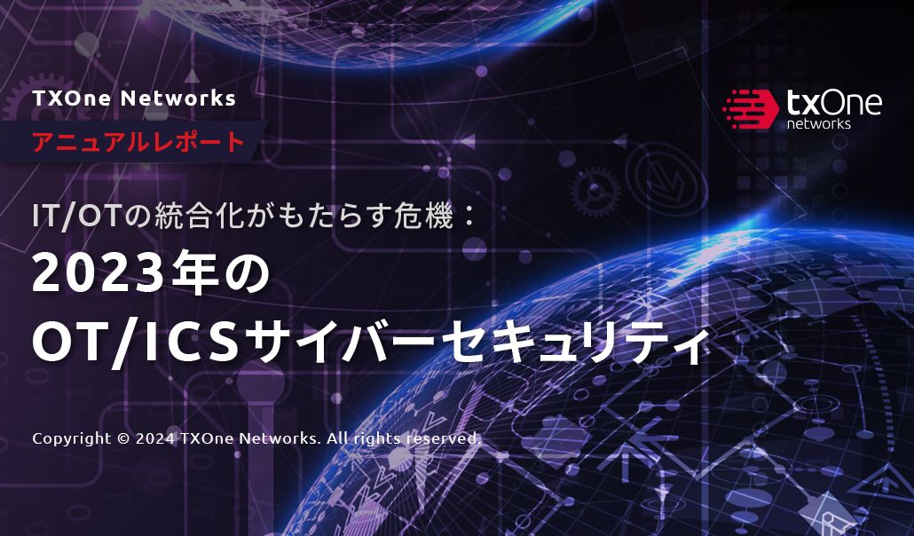 IT/OTの統合化がもたらす危機：OT/ICSサイバーセキュリティレポート 2023