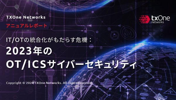 IT/OTの統合化がもたらす危機:OT/ICSサイバーセキュリティレポート 2023