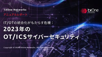 IT/OTの統合化がもたらす危機:OT/ICSサイバーセキュリティレポート 2023