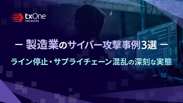製造業のサイバー攻撃事例3選:ライン停止・サプライチェーン混乱の深刻な実態