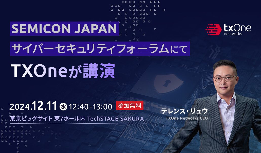 【12/11】SEMICON JAPAN サイバーセキュリティフォーラムにてTXOneが講演